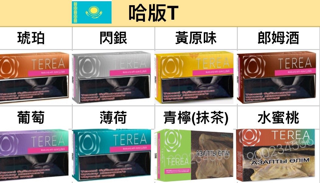 🇰🇿哈版(歐版)TEREA、哈版T牌、歐版T牌